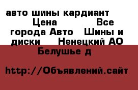 авто шины кардиант 185.65 › Цена ­ 2 000 - Все города Авто » Шины и диски   . Ненецкий АО,Белушье д.